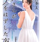 奥さんがハメをはずした夜[美少女ノベル・官能小説]
