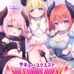 サキュバスクエスト ぷち聖女さまと秘蜜のポーション[美少女ノベル・官能小説]