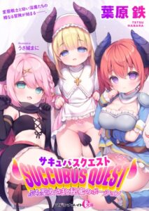 サキュバスクエスト ぷち聖女さまと秘蜜のポーション[美少女ノベル・官能小説]