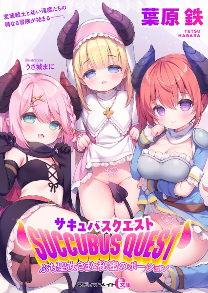 サキュバスクエスト ぷち聖女さまと秘蜜のポーション[美少女ノベル・官能小説]