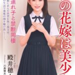 俺の花嫁は美少女 妻の連れ子と禁断同棲[美少女ノベル・官能小説]