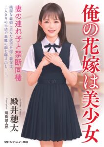 俺の花嫁は美少女 妻の連れ子と禁断同棲[美少女ノベル・官能小説]
