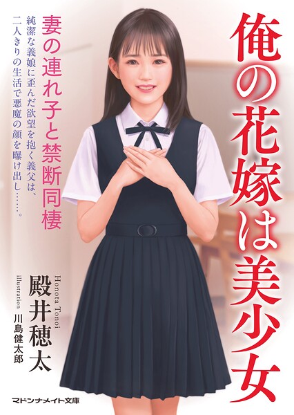 俺の花嫁は美少女 妻の連れ子と禁断同棲[美少女ノベル・官能小説]