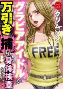 グラビアアイドルが万引きで捕まり身体検査をされて…[美少女ノベル・官能小説]
