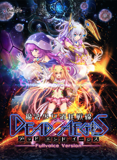 魔法少女消耗戦線DeadΩAegis フルボイス版[アダルトゲーム]