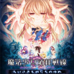 魔法少女消耗戦線 another record −ちいさきものたちのゆめ− フルボイス版[アダルトゲーム]