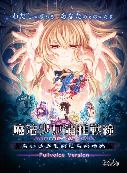 魔法少女消耗戦線 another record −ちいさきものたちのゆめ− フルボイス版[アダルトゲーム]