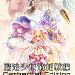 魔法少女消耗戦線 −Cathedral Edition− フルボイス版[アダルトゲーム]