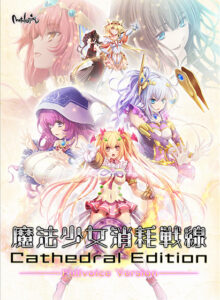 魔法少女消耗戦線 −Cathedral Edition− フルボイス版[アダルトゲーム]