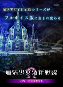 魔法少女消耗戦線 パワーアップキット[アダルトゲーム]