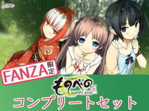 【特典付き】ものべの コンプリートセット【萌えゲーアワード2013 プロモーション賞 金賞 ＆2012 BGM賞 金賞受賞】[アダルトゲーム]