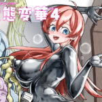 状態変華Vol.4