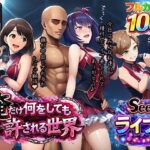 俺だけ何をしても許される世界seen3ライブ編