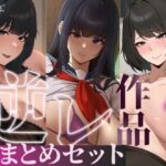 【たっぷり4時間/3作品！】ろまあぽ逆レ〇プ作品おまとめセット【KU100】