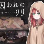 囚われのリリ