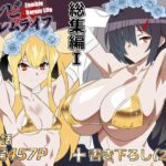ゾンビハーレムライフ‐総集編I-