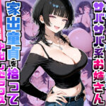 強気だけど面倒見がいいサバサバ系ボーイッシュお姉さんが家出童貞を拾って中出しセックスしまくった話
