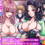 叔母一家は全員巨乳ムチムチの淫乱家族。清楚だと思っていた従姉妹たちに毎日精液を搾り取られるハーレムな日々〜