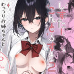 しすたーこんとらすと2  むっつりお姉ちゃんと偏愛交尾