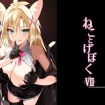 ねことげぼくVII