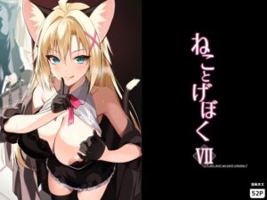 ねことげぼくVII