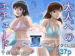 大人へのエチュード〜夏〜