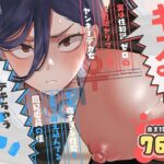 キスなんかしたら赤ちゃんデキちゃうだろうが！ 〜実は性知識ゼロの三白眼ヤリマン（噂）ヤンキーデカ女と、実は強すぎる性欲を必死で抑え込んでる風紀委員の僕〜