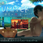 【スマホ対応】SUMMER-田舎の性活- ＋おでかけセット【完全版】
