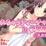 やれちゃうティーチャー in 学園旅行 巨乳教師編