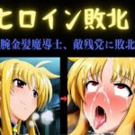 ヒロイン敗北 〜凄腕金髪魔導士、敵残党に敗北す〜