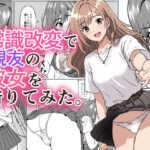 常識改変で親友の彼女を借りてみた。