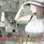 丸山さんのヒミツ温泉旅行 2