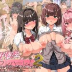 女子校生セフレハーレム2〜女子たちの性欲＆感度を爆上げさせて好き放題に寝取りました〜
