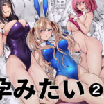 バニーガールは孕みたい2