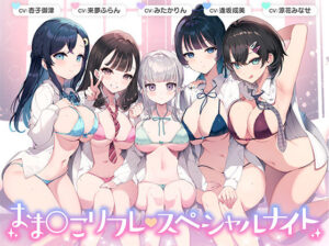 【総時間6時間】おま○こリフレ・スペシャルナイト【3周年記念作品】[アダルトゲーム]