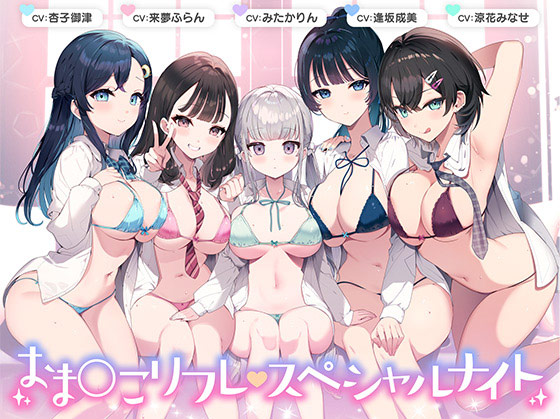 【総時間6時間】おま○こリフレ・スペシャルナイト【3周年記念作品】[アダルトゲーム]