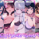 【10時間超え】おま○こリフレ・スペシャルパック【総集編】[アダルトゲーム]