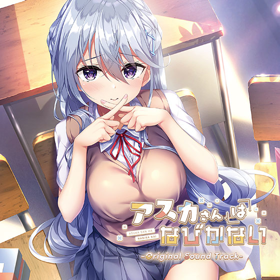 【音楽】「アスカさんはなびかない」オリジナルサウンドトラック[アダルトゲーム]