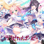 ラブピカルポッピー！【萌えゲーアワード2024 純愛系作品賞 受賞】[アダルトゲーム]