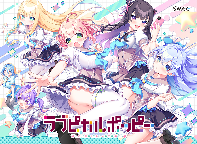 ラブピカルポッピー！【萌えゲーアワード2024 純愛系作品賞 受賞】[アダルトゲーム]