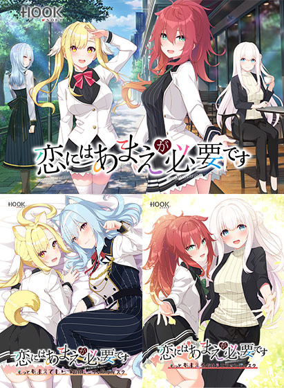 恋にはあまえが必要ですコンプリートセット[アダルトゲーム]