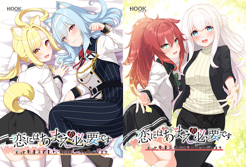 恋にはあまえが必要ですミニファンディスクセット[アダルトゲーム]