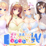 彼女（ヒロイン）は友達ですか？ 恋人ですか？ それともトメフレですか？ W（ダブル）[アダルトゲーム]
