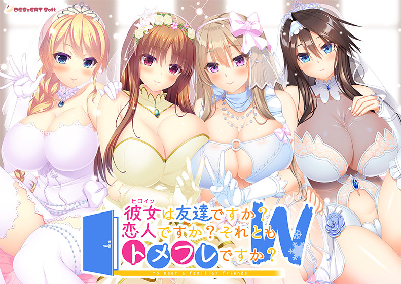 彼女（ヒロイン）は友達ですか？ 恋人ですか？ それともトメフレですか？ W（ダブル）[アダルトゲーム]