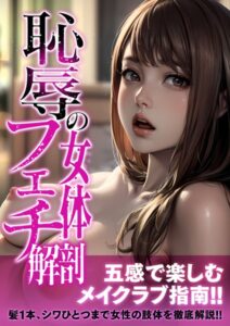 恥辱の女体フェチ解剖 アダルト版[美少女ノベル・官能小説]