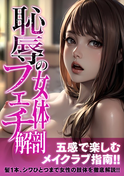 恥辱の女体フェチ解剖 アダルト版[美少女ノベル・官能小説]
