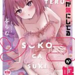 キミが気にしてるソコが好き【デジタル特装版】[コミック]