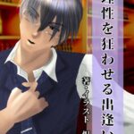 理性を狂わせる出逢い[美少女ノベル・官能小説]