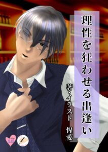 理性を狂わせる出逢い[美少女ノベル・官能小説]