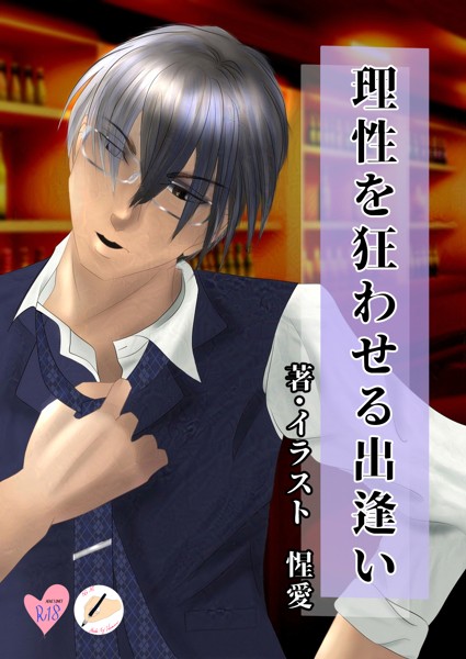 理性を狂わせる出逢い[美少女ノベル・官能小説]